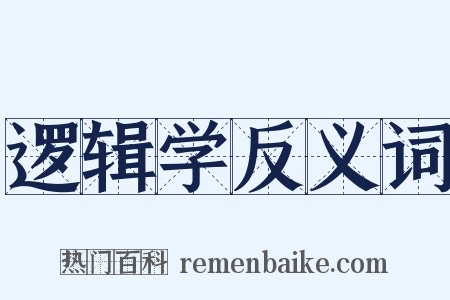 逻辑学反义词是什么意思的图片